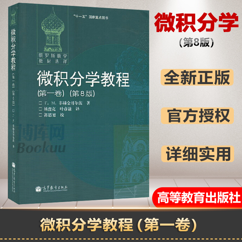 正版 微积分学教程  1卷 第八版8版 俄罗斯数学教材选译 微积分教材 大学教材 大中专教辅 考研参考书籍可搭高数高等教育出版社