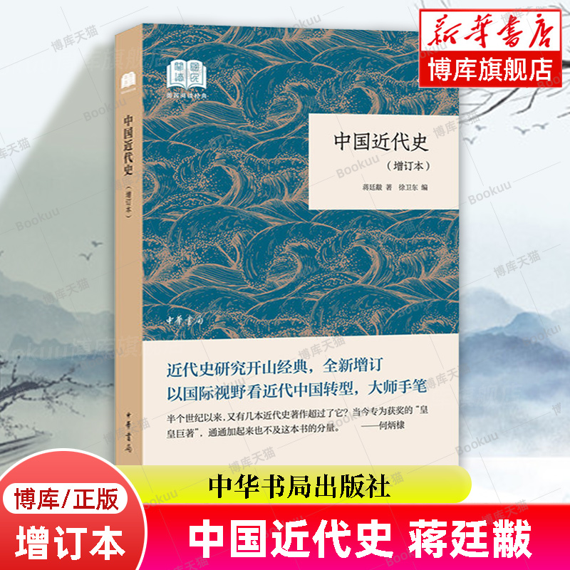 【中华书局正版】蒋廷黻中国近代史(增订本)/国民阅读经典 论述自鸦片战争到抗日战争前夕的中国历史 中学生课外阅读书籍  博库网