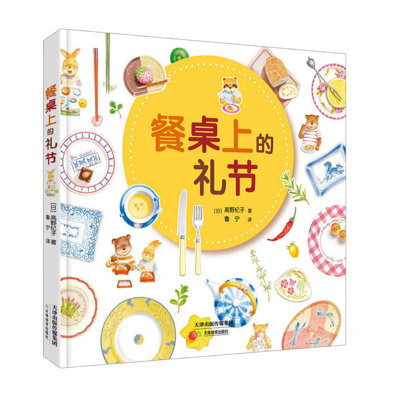 餐桌上的礼节 介绍父母和孩子都应知道的用餐礼仪 华德福教育绘本家教生活常识礼仪故事好习惯儿童情绪管理性格培养启蒙早教书图片
