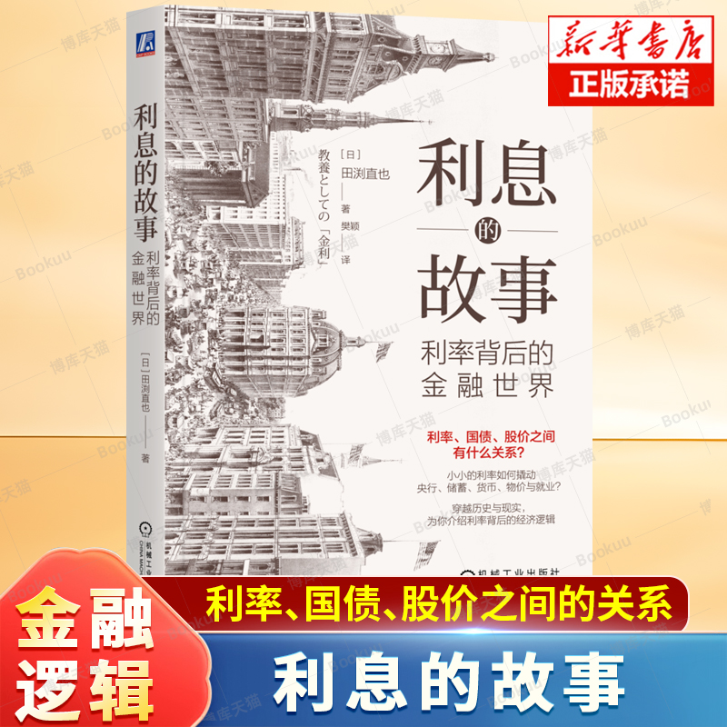 利息的故事 利率背后的金融世界 (日)田渕直也 著 利率与债券的关系、决定利率的因素、利率如何影响宏观经济 经济理论书籍