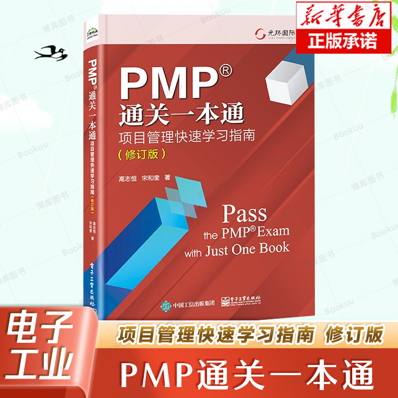 PMP通关一本通 项目管理快速学习指南 修订版 项目经理能力发展路线图PMBOK指南项目管理新思想 高志恒 电子工业出版社