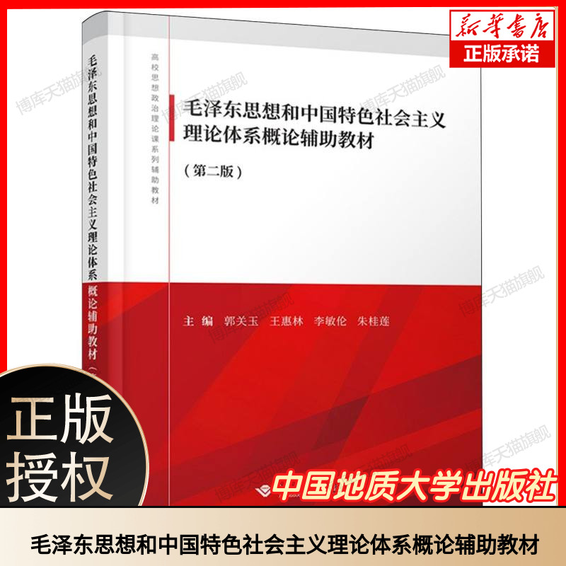 毛泽东思想和中国特色社会主义理论体系概论辅助教材 第二版 郭关玉 王惠林 李敏伦 朱桂莲 中国地质大学出版社 9787562558606