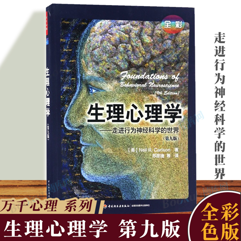 【全彩版】生理心理学 走进行为神经科学的世界 第九版 中文版  卡尔森 北大苏彦捷翻译 中国轻工业出版社 心理学专业教材