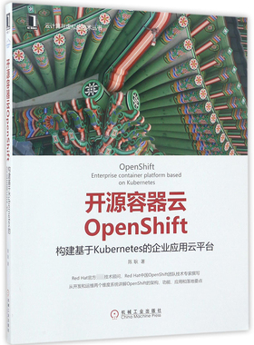 开源容器云OpenShift(构建基于Kubernetes的企业应用云平台)/云计算与虚拟化技术丛书 博库网