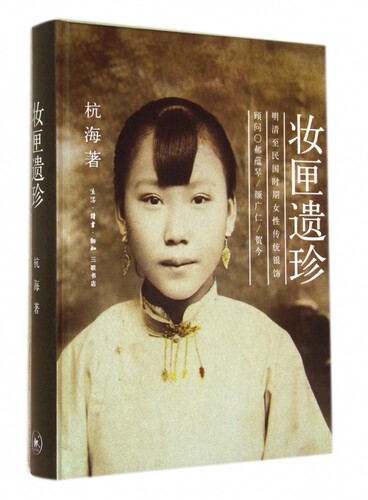 妆匣遗珍(明清至民国时期女性传统银饰)(精) 博库网