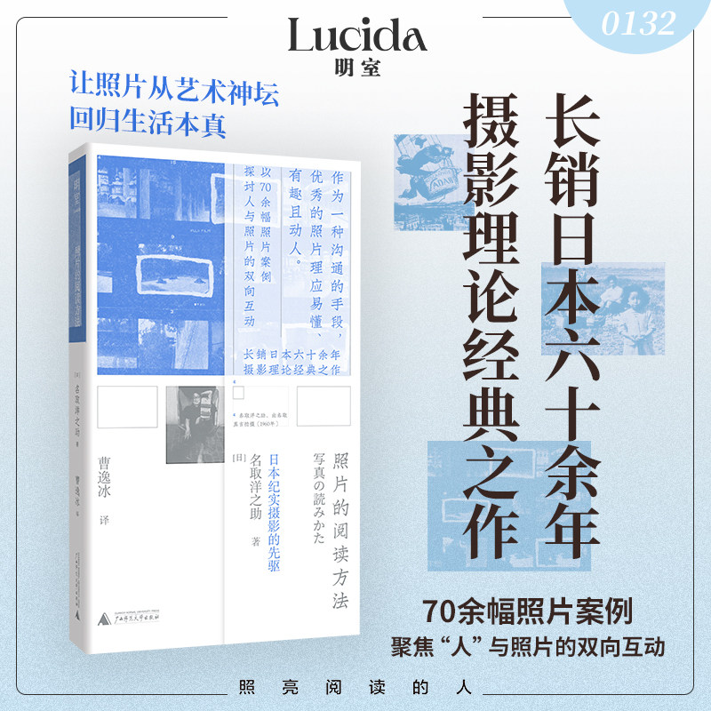 照片的阅读方法 日本纪实摄影先驱名取洋之助倾力之作 摄影理论经典之作70余幅照片案例聚焦人与照片的双向互动广西师范大学出版社图片