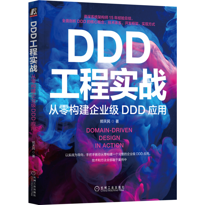 DDD工程實(shí)戰(zhàn) 從零構(gòu)建企業(yè)級DDD應(yīng)用 鄭天民 聚合 實(shí)體 業(yè)務(wù)模型 微服務(wù) 中臺(tái) 子域 架構(gòu)設(shè)計(jì) 技術(shù)體系 案例 工程實(shí)施