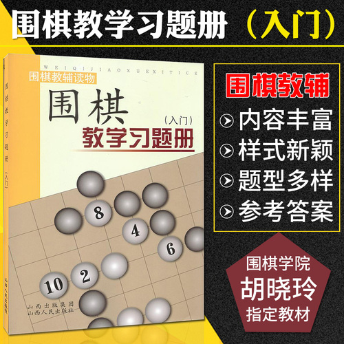 【官方正版】围棋教学习题册入门篇胡晓玲围棋教辅读物幼儿速成围棋练习题儿童入门围棋教材少儿围棋教程小学生启蒙书籍山西人民