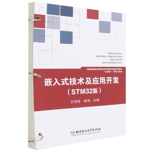 嵌入式技术及应用开发(STM32版) 博库网