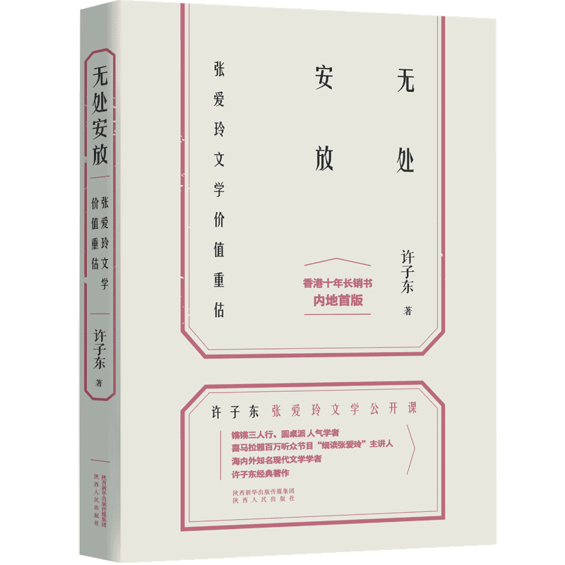 无处安放：张爱玲文学价值重估 博库网