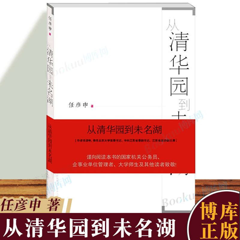 正版从清华园到未名湖任彦申著政府机关单位干部公务员学习书籍政治学著作大学生教育书籍从政之道哲学人生智慧成功励志读物