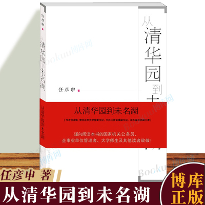 正版 从清华园到未名湖 任彦申著 政府机关单位干部公务员学习书籍政治学著作大学生教育书籍从政之道哲学人生智慧成功励志读物