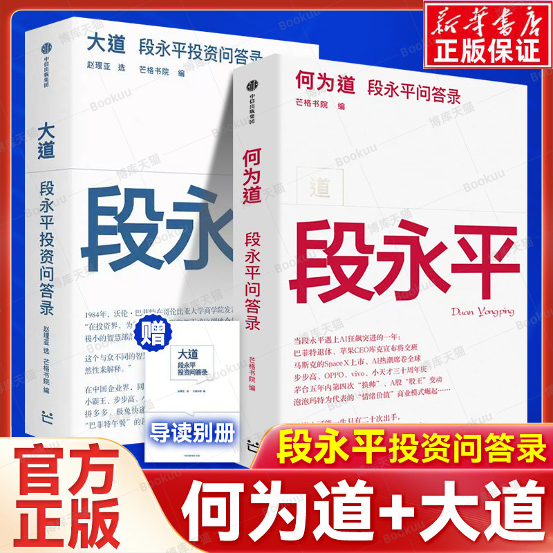 何为道 大道2 段永平投资问答录 为著名企业家投资家段永平的AI时代问答录 看Ai时代大道如何进化 一本投资家的思维之书