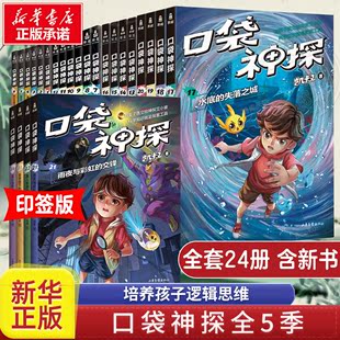 书小学生三四五年级课外阅读 12岁侦探推理小说 全套一二三季 凯叔讲故事口袋神探 5季 口袋神探故事书全集共24册 口袋神探第1