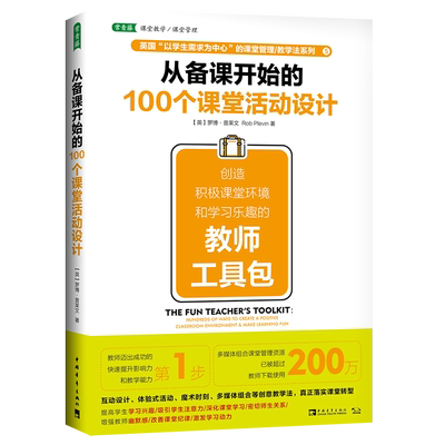 从备课开始的100个课堂活动设计(创造积极课堂环境和学习乐趣的教师工具包)罗博·普莱文(Rob Plevin) 著
