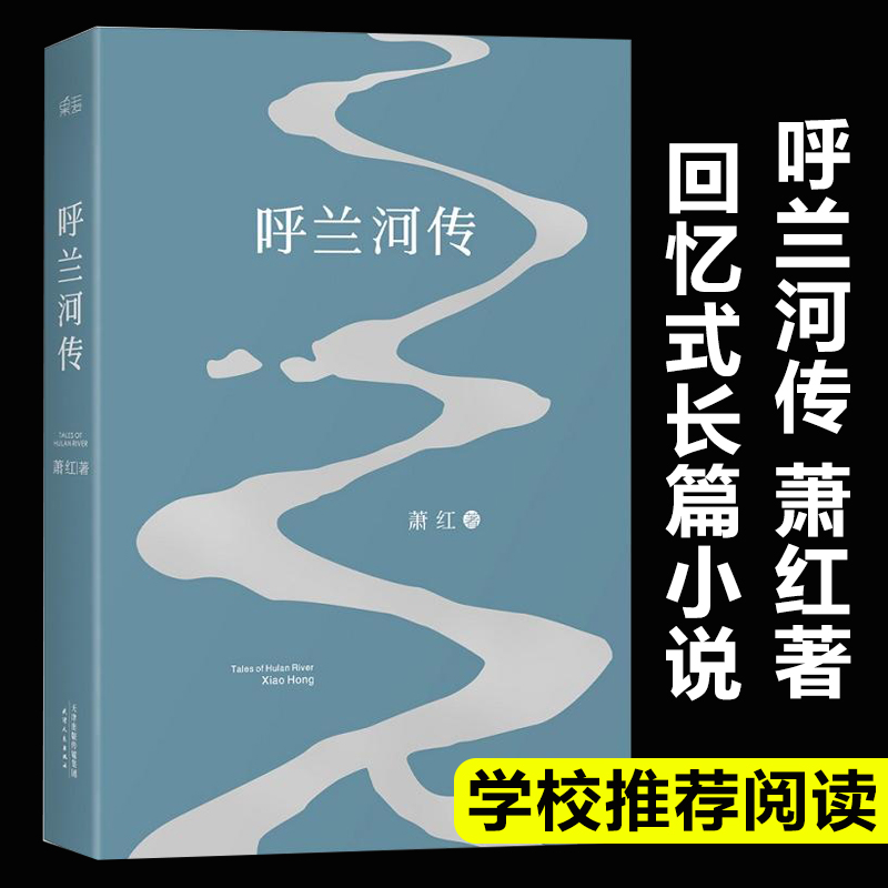 呼兰河传生死场马伯乐作者萧红著根据一九四零年初刊版编校中国现当代文学名著经典长篇小说中小学生语文课外阅读书目