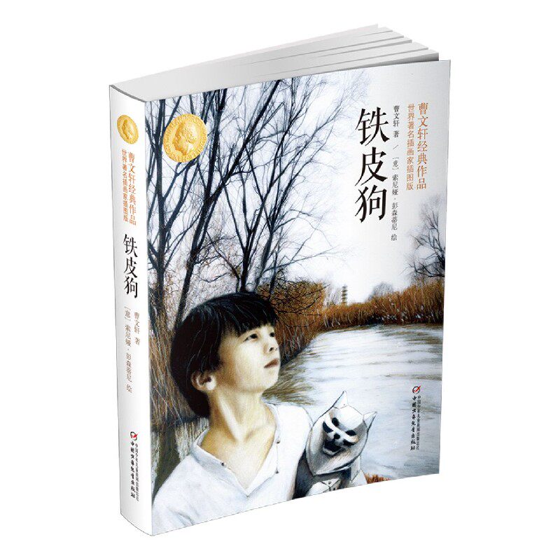 铁皮狗(世界著名插画家插图版)/曹文轩经典作品 博库网曹文轩新华书店小学生课外读物