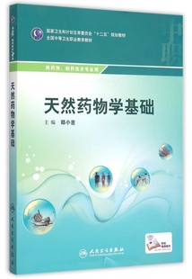 博库网 郑小吉 书籍 正版 天然药物学基础 供药剂制药技术专业用全国中等卫生职业教育教材