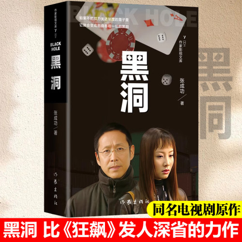 黑洞 张成功著 同名电视剧原作 比《狂飙》发人深省的力作 如果不把权力关进制度的笼子里，它就会变成扭曲吞噬一切的黑洞 博库网