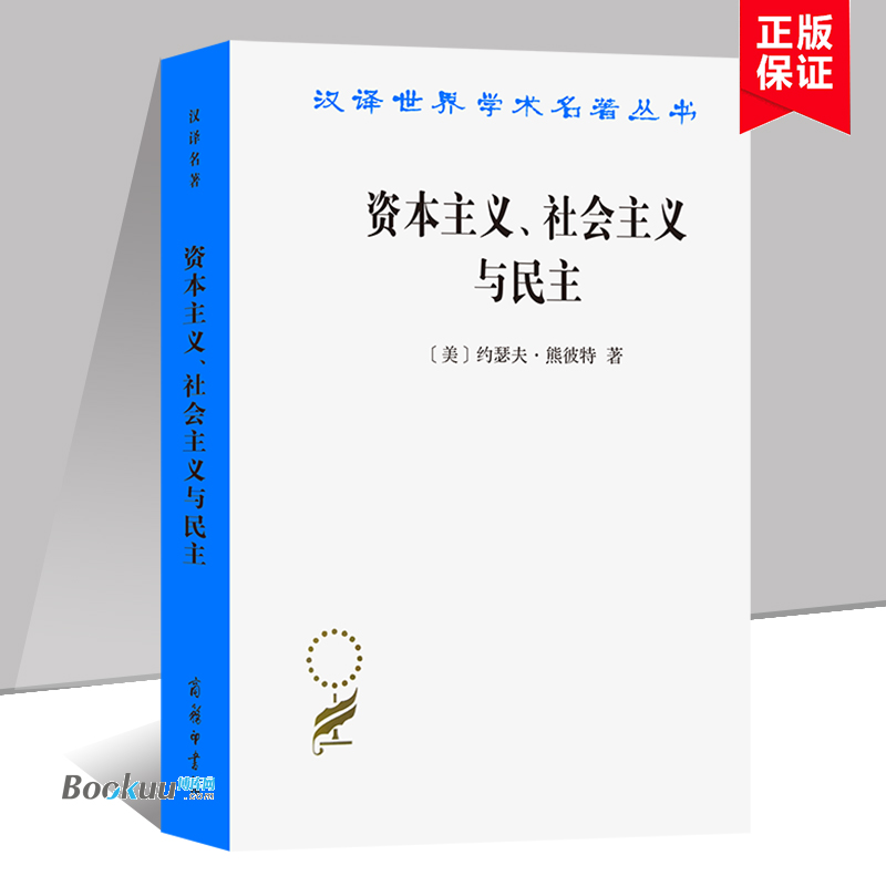 资本主义社会主义与民主/汉译世界学术名著丛书  (美)约瑟夫·熊彼特|译者:吴良健 商务印书馆 正版书籍  博库网
