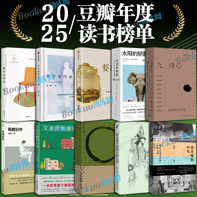 【2025豆瓣年度榜单】九诗心太阳的阴影要有光哲学家的最后一课格外的活法看不见的中东人生解忧父亲的解放日志 外国文学小说