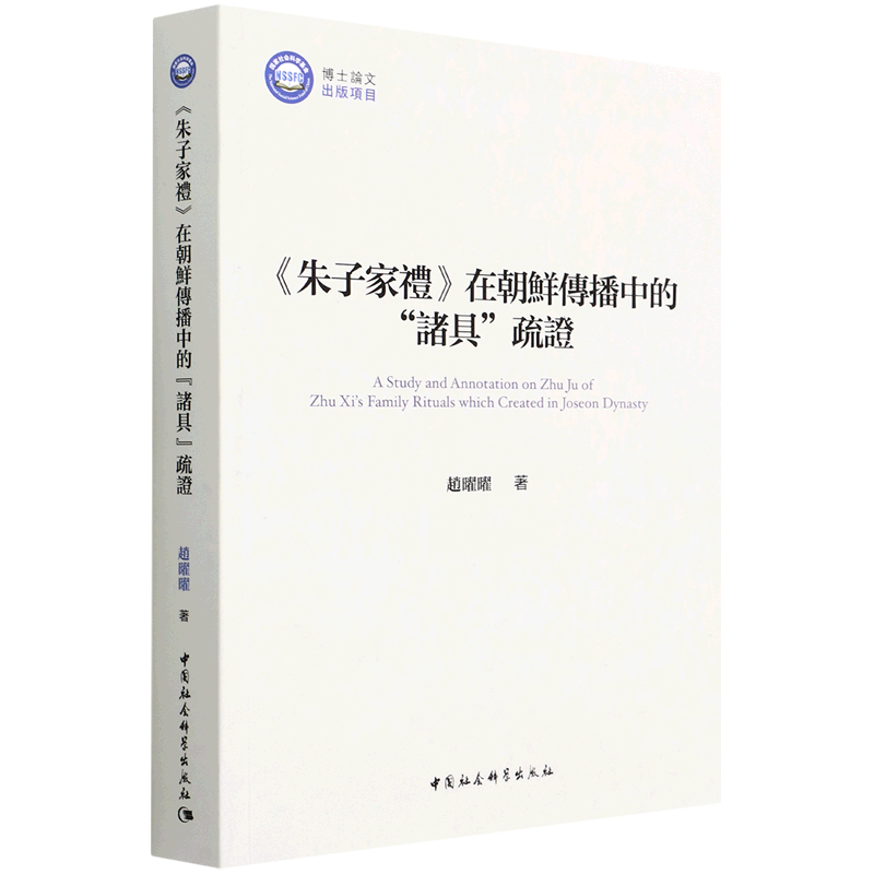 朱子家礼在朝鲜传播中的诸具疏证 博库网