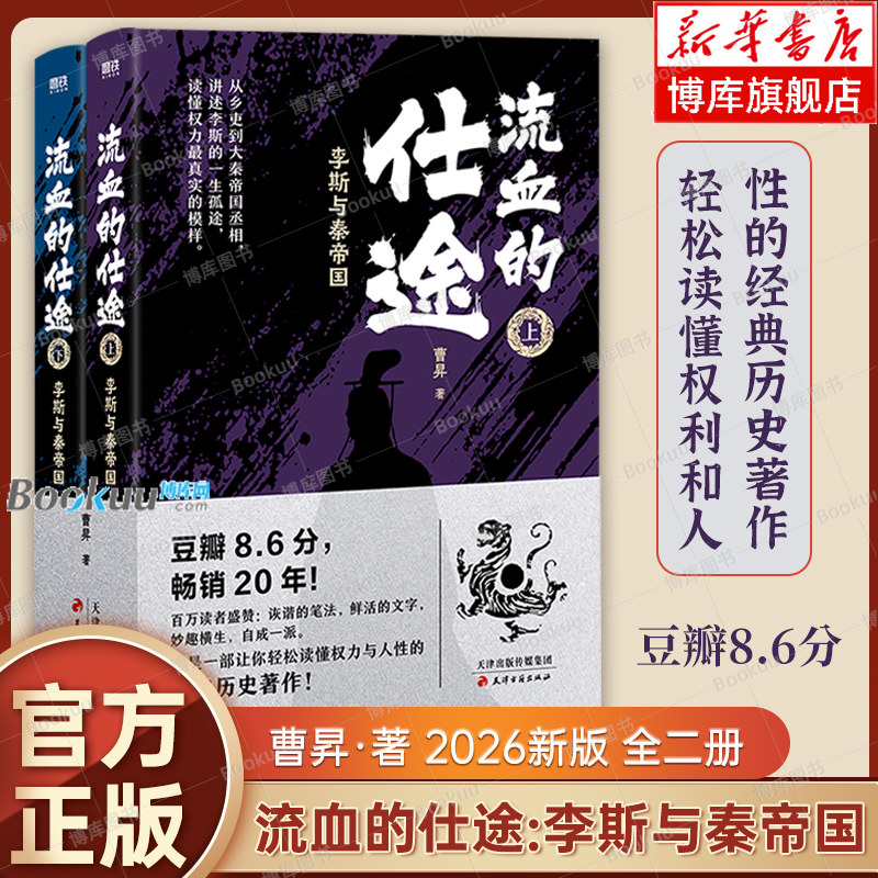 【2026新版】流血的仕途：李斯与秦帝国 曹昇全二册 轻松读懂权利和人性的经典历史著作 历史小说书籍正版磨铁 豆瓣8.6分 博库网 - 实物图