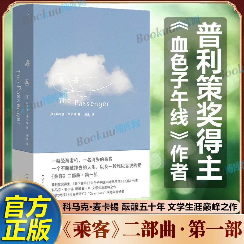 乘客 美国作家科马克·麦卡锡酝酿近五十年的杰作《乘客》二部曲的第一部 麦卡锡暌违十六年的长篇小说文学巅峰之作 外国文学小说