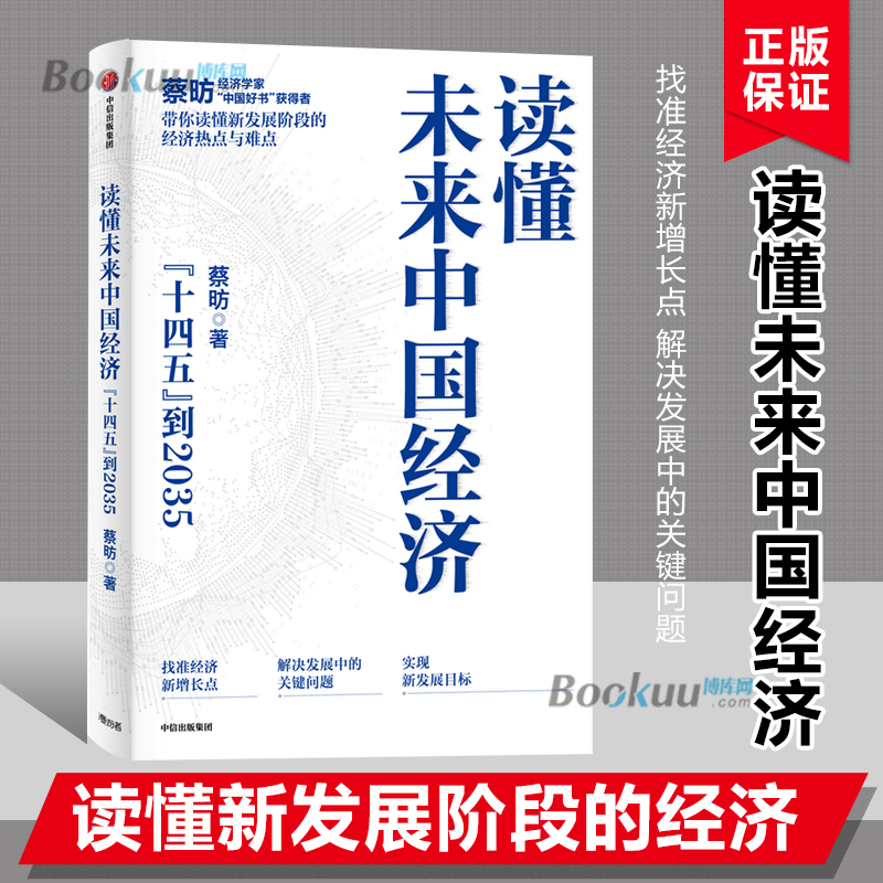 读懂未来中国经济蔡昉著读懂十四五到2035年的中国经济等于读懂财富指南经济理论书中信出版图书正版博库网-封面