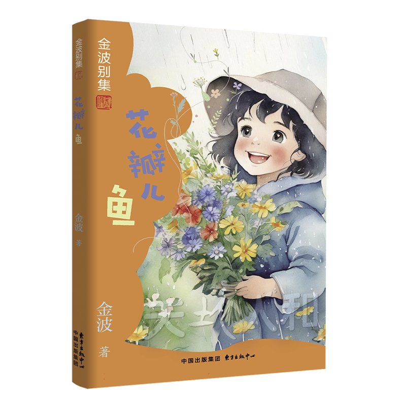 金波别集系列：花瓣儿鱼  6-9-10岁畅销儿童文学故事书 一二年级阅读 经典童话故事书 东方出版中心  博库网