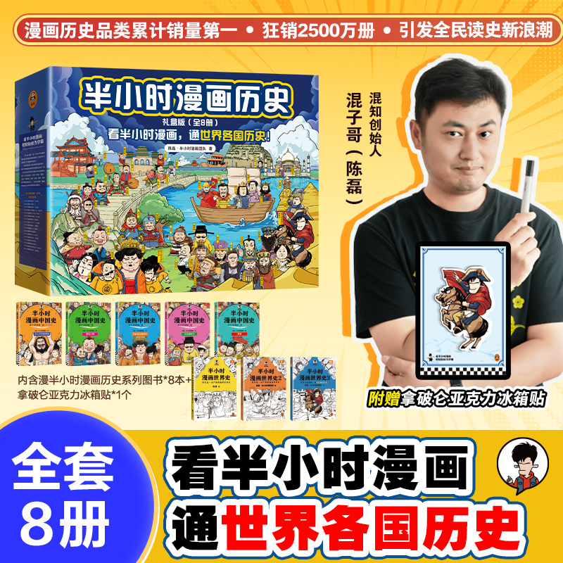 【赠冰箱贴】礼盒装全8册 半小时漫画中国史12345+世界史123 陈磊混子哥历史漫画科普书 混知漫画 中小学生历史课外书籍读客博库网