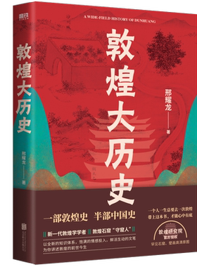 敦煌大历史 邢耀龙 90后学者敦煌石窟“扫地僧”写给大家的敦煌历史文化一本通 敦煌研究院官方授权罕见石窟壁画高清原图 中国通史