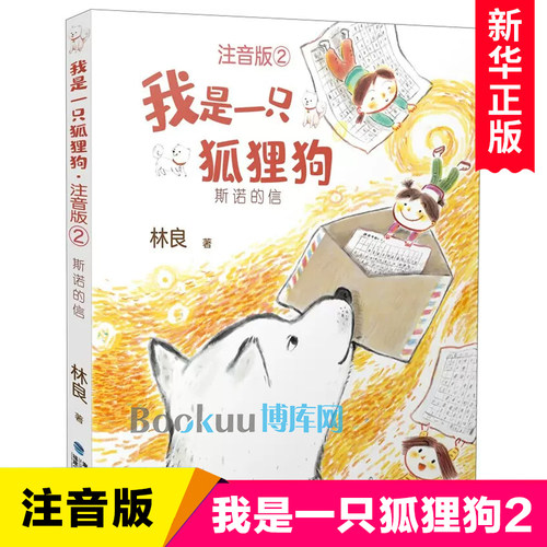 一只狐狸狗注音版斯诺博库