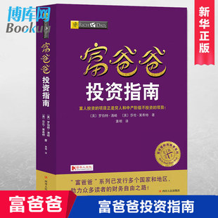 富爸爸投资指南 罗伯特清崎 富爸爸穷爸爸财商教育系列富爸爸投资指南原理财务自由之路商学院个人家庭投资理财财务管理畅销书