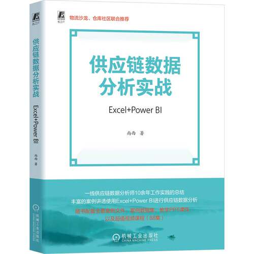 供应链数据分析实战：Excel+Power BI 博库网