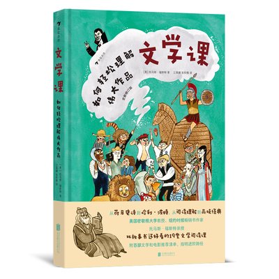 文学课：如何轻松阅读伟大作品（精装修订本）19堂比故事书还好看的阅读课如何步入文学的殿堂理解名著的史实小学生五六年级课外书