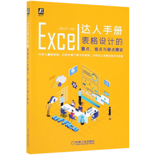 Excel达人手册(表格设计的重点难点与疑点精讲)官方正版 博库网