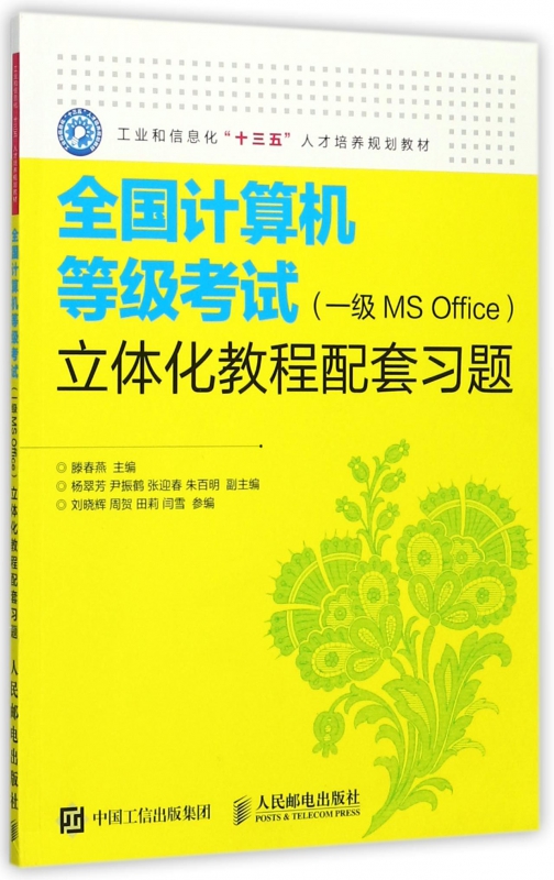 全国计算机等级考试＜一级MS Office＞立体化教程配套习题(工业和信息化十三五人才培养规划教材) 博库网