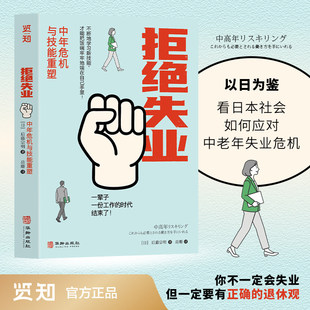 拒绝失业: 中年危机与技能重塑 (日) 后藤宗明, 著 以日为鉴 看日本社会如何应对中老年失业危机 不断学习 应对危机 退休危机书籍