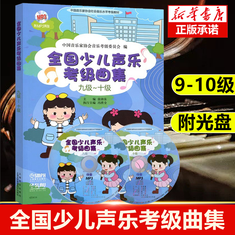 全国少儿声乐考级曲集(附光盘9级-10级中国音乐家协会社会音乐水平考级教材) 少儿声乐考级用书 音乐教材书籍 音乐考级 考试曲目