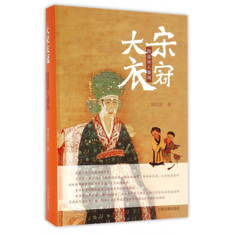 大宋衣冠(图说宋人服饰)(精) 博库网
