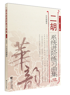 二胡系统进阶练习曲集上册初中级
