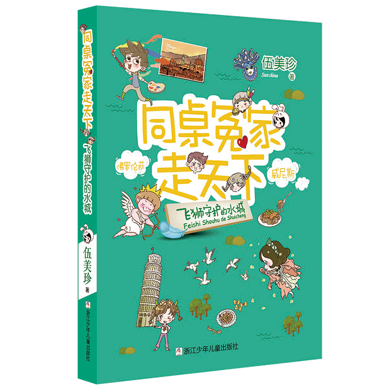 飞狮守护的水城/同桌冤家走天下 伍美珍著阳光姐姐小书房作者儿童文学读物校园小说少男少女的故事三四五六年级课外阅读书籍正版