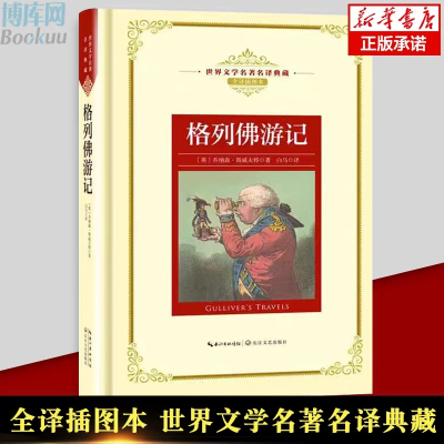 格列佛游记 乔纳森·斯威夫特 全译插图本世界文学名著名译典藏 经典外国文学名著畅销小说 初中高中学生课外阅读  博库网