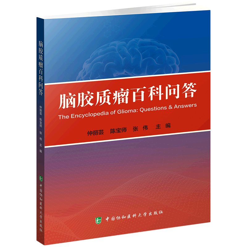 脑胶质瘤百科问答 官方正版 博库网