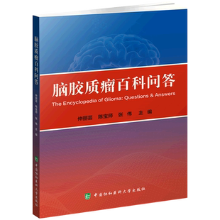 脑胶质瘤百科问答 官方正版 博库网