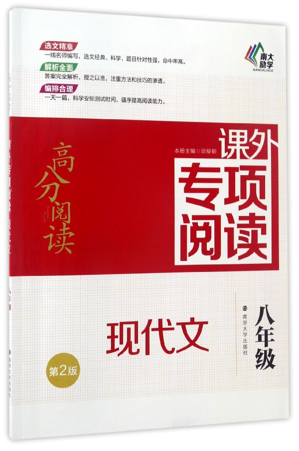 现代文专项阅读(8年级第2版)/高分阅读课外专项阅读