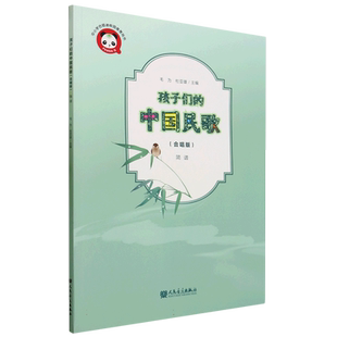 正版 孩子们的中国民歌 合唱版 简谱 中小学合唱进校推荐用书 附伴奏音频+部分范唱音频 毛为 杜亚雄 主编 人民音乐出版社