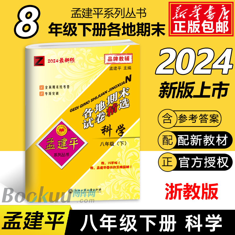 2024孟建平各地期末试卷精选