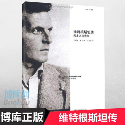 正版包邮 维特根斯坦传(天才之为责任) 哲学家维特根斯坦生平事迹思想和学术成就 哲学理论书籍哲学入门基础书籍 浙江大学 博库网